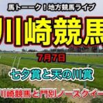 【地方競馬】馬トーーク！七夕の地方競馬予想ライブは名古屋から川崎競馬！