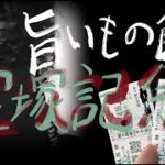【集大成ドキュメンタリー競馬】馬券王の紙馬券で上半期！大一番宝塚記念！
