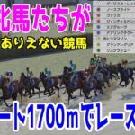 【ありえない競馬】 歴代最強牝馬たちが札幌ダート1700ｍでレースをしたらどの馬が勝つのか【ウイニングポスト9 2022】