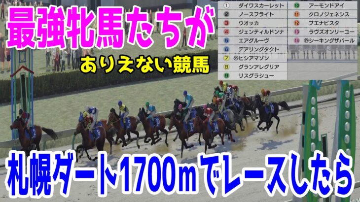 【ありえない競馬】 歴代最強牝馬たちが札幌ダート1700ｍでレースをしたらどの馬が勝つのか【ウイニングポスト9 2022】