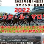 2022 ジャックルマロワ賞 日本からバスラットレオン出走  海外競馬実況ライブ!