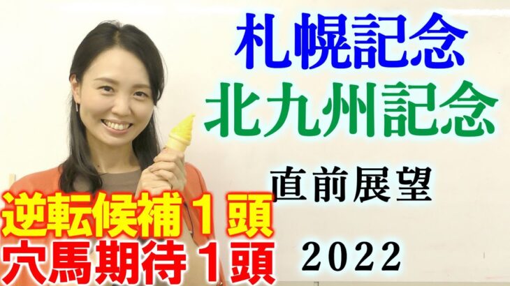 【競馬】札幌記念 北九州記念  2022 直前展望(出走馬全頭分析はブログで！)