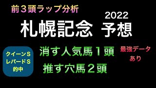 【競馬予想】 札幌記念 2022 予想