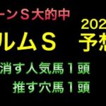 【競馬予想】 エルムステークス 2022 予想