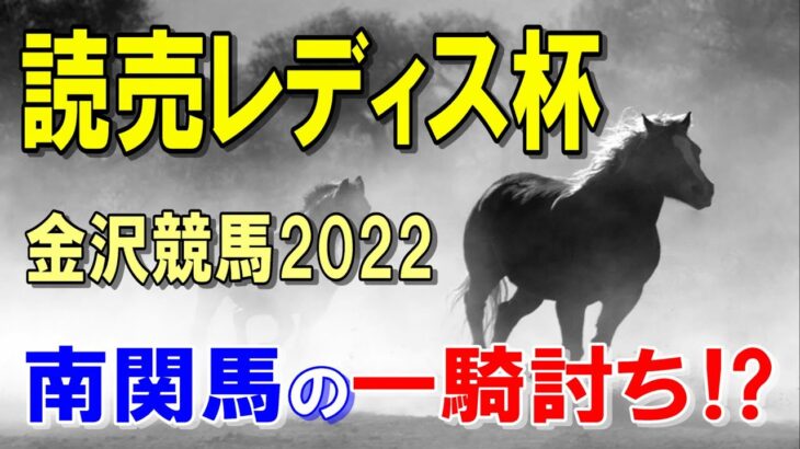 読売レディス杯【金沢競馬2022予想】南関勢の一騎討ち！？
