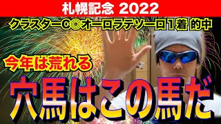 【札幌記念2022】今年は荒れる！！穴馬はこの馬だ【競馬予想】