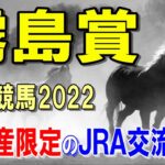 霧島賞【佐賀競馬2022予想】九州産馬のＪＲＡ交流重賞