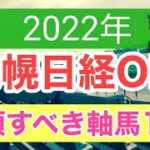 【札幌日経オープン2022】競馬予想　買うべき軸馬