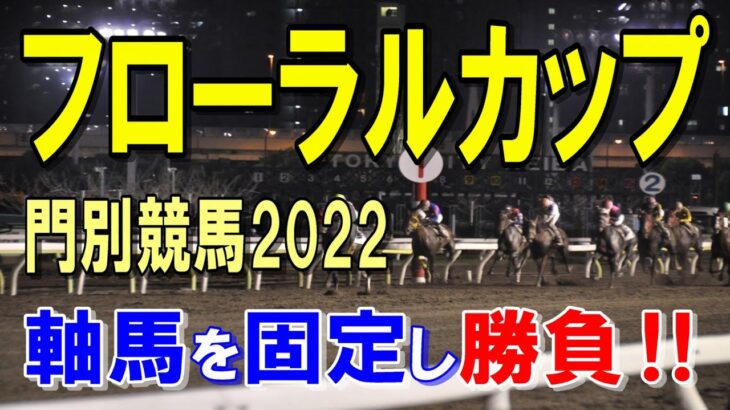 フローラルカップ【門別競馬2022予想】内回りの１６００ｍ戦がカギ