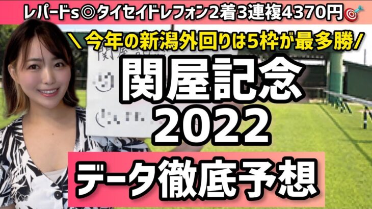 【関屋記念2022】復活の◉○！！！！！！