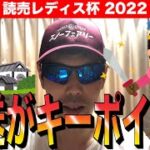 【読売レディス杯2022】輸送がキーポイント！！【競馬予想】