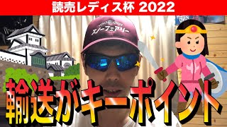 【読売レディス杯2022】輸送がキーポイント！！【競馬予想】