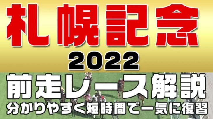 【札幌記念2022】参考レースまとめ解説。札幌記念登録予定馬のこれまでのレースぶりを初心者にも分かりやすい解説で振り返りました。
