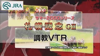 【調教動画】2022年 札幌記念｜JRA公式