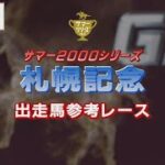 【参考レース】2022年 札幌記念｜JRA公式