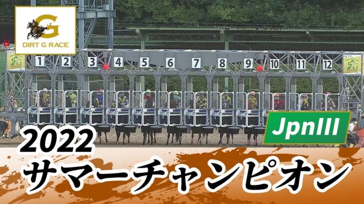 2022年 サマーチャンピオン JpnIII｜第22回｜NAR公式
