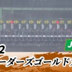 2022年 ブリーダーズゴールドカップ JpnIII｜第34回｜NAR公式