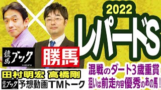 【競馬ブック】レパードＳ 2022 予想【TMトーク】