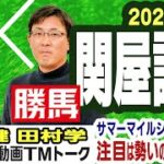 【競馬ブック】関屋記念 2022 予想【TMトーク】