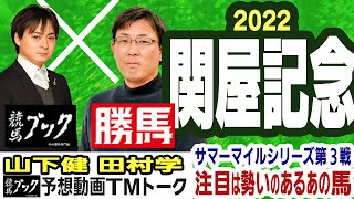 【競馬ブック】関屋記念 2022 予想【TMトーク】