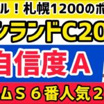 【キーンランドカップ2022】札幌1200mは〇〇重視！【競馬予想】