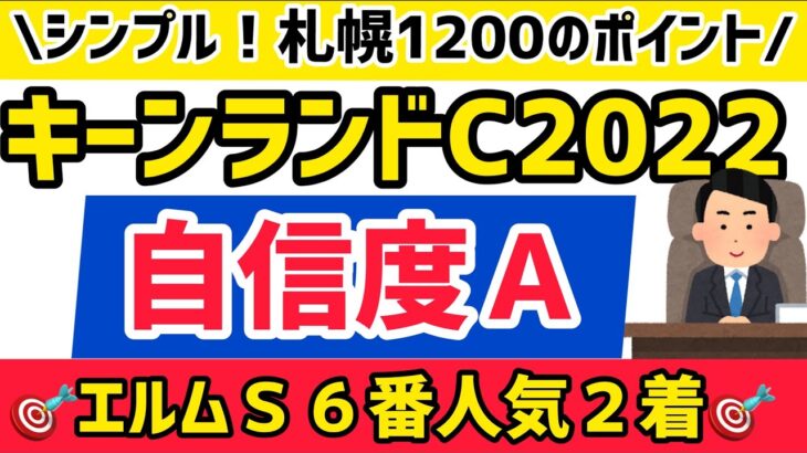 【キーンランドカップ2022】札幌1200mは〇〇重視！【競馬予想】