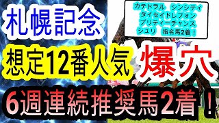 【競馬予想】札幌記念2022　ソダシは超危険！？　データを見たら札幌2000mならこちらの方が上です！！