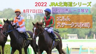 【札幌競馬】2022中央競馬レース展望🏇～第27回エルムステークス(GⅢ)【JRA北海道シリーズ】