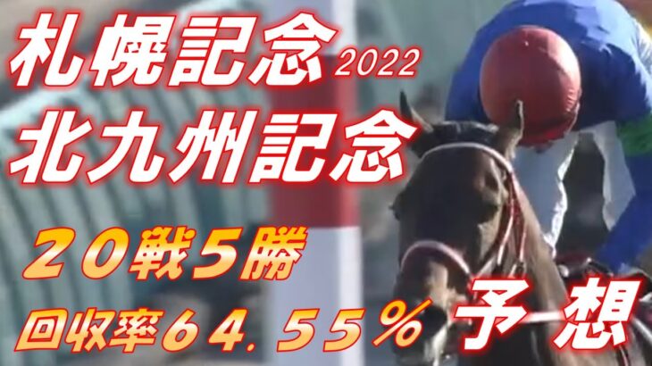札幌記念・北九州記念2022　予想　回収率64.55％　新クール開幕！！　連勝を狙っていく！！　元馬術選手のコラム【競馬】