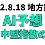 【流星賞競走】地方競馬予想 2022年8月18日【AI予想】