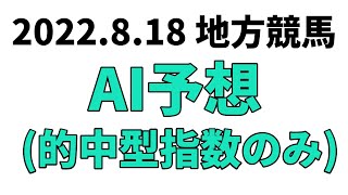 【流星賞競走】地方競馬予想 2022年8月18日【AI予想】