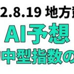 【ペルセウス賞競走】地方競馬予想 2022年8月19日【AI予想】