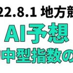 【快刀乱麻賞】地方競馬予想 2022年8月1日【AI予想】