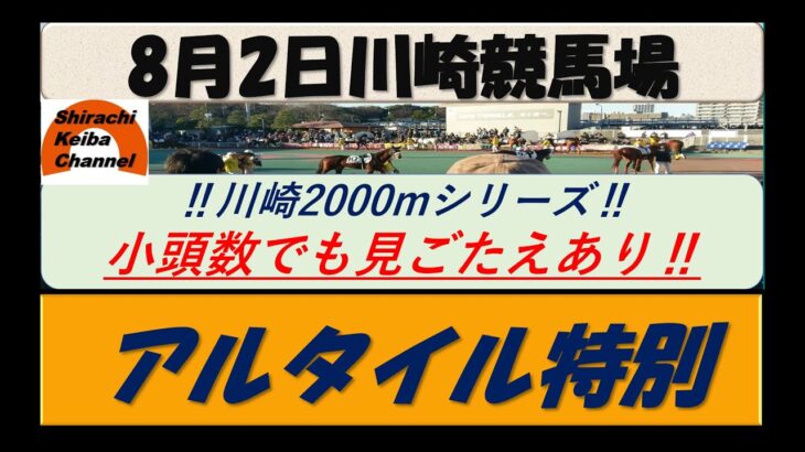 【競馬予想】アルタイル特別2022年8月2日 川崎競馬場