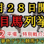 【注目馬列挙・平場予想】2022年8月28日JRA平場特別戦！札幌は特徴にあったジョッキーたちに注目！