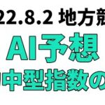 【読売レディス杯】地方競馬予想 2022年8月2日【AI予想】