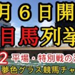 【注目馬列挙・平場予想】2022年8月6日JRA平場特別戦！函館2歳Sに出ても印を打ちたかった実力馬？
