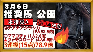 【競馬予想】2022年8月6日(土)　平場予想・重賞予想・POG・注目新馬を紹介