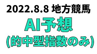 【ドリームチャレンジ】地方競馬予想 2022年8月8日【AI予想】
