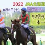 【札幌競馬】2022中央競馬レース展望🏇～札幌日経オープン(L)【JRA北海道シリーズ】