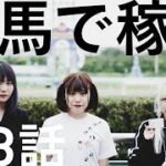 アイドル・ドキュメンタリー「はじまる東京妄想地図」第3話 競馬で稼ぐ
