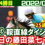 [新潟3鞍] 藤田菜七子 ～今日の最後は25歳ななこのバースデー週勝利で締めました／2022年8月14日