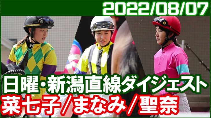 [菜七子3鞍＆まなみ4鞍＆聖奈6鞍] 新潟8Rで藤田菜七子と今村聖奈の人気馬対決が実現／2022年8月7日