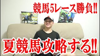 【競馬実践】競馬5レース勝負!! / 2022.8.27【わさお】