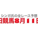 8月11日園田競馬【全レース予想】園田サマースプリント2022
