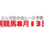 8月13日札幌競馬【全レース予想】TVｈ賞2022