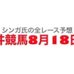 8月18日大井競馬【全レース予想】流星賞2022