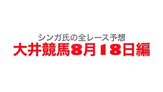 8月18日大井競馬【全レース予想】流星賞2022