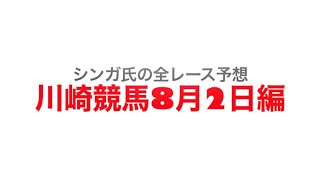8月2日川崎競馬【全レース予想】アルタイル特別2022