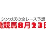 8月23日船橋競馬【全レース予想】2022